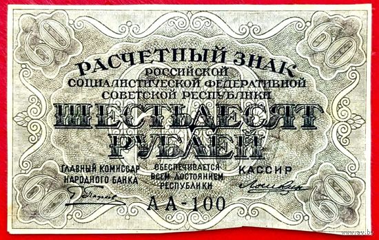 Расчётный Знак 60 рублей 1919 год * РСФСР * Пятаков Лошкин * серия АА-100 * AU * aUNC