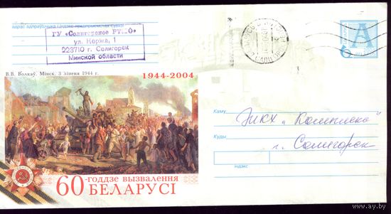 2004 год 60 лет освобождения Беларуси