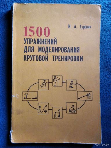 И.А. Гуревич  1500 упражнений для моделирования круговой тренировки