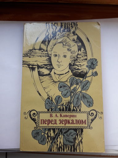 В Каверин Перед зеркалом