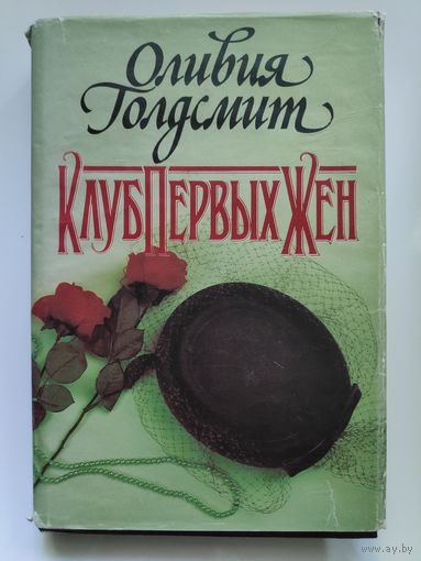 Оливия Голдсмит. Клуб первых жен.