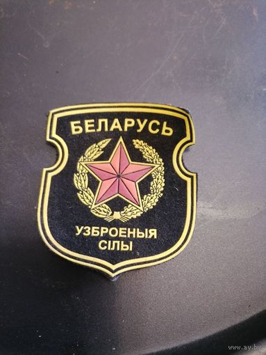 Шеврон вооруженные силы