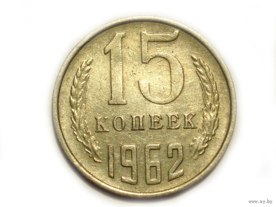 15 копеек 1962 #O