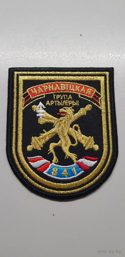 Шеврон 841 группа артиллерии Беларусь