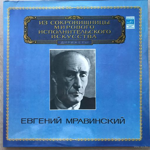 Евгений Мравинский (дирижер) 2LP Шостакович Симфония N15, Чайковский Симфония N4