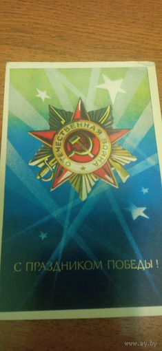 Открытка с 9 мая чистая 1973