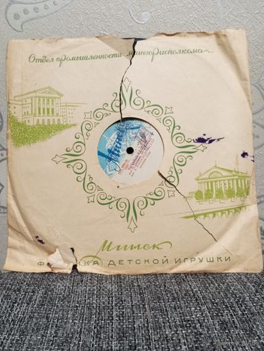 Пластинка патефонная (10") - А. Александровская, секстет домр - Як была я, маладзенька / Бывайце здаровы - Фабрика детской игрушки, Минск