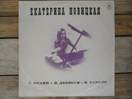 Екатерина Новицкая - С. Франк, К. Дебюсси, М. Равель - Мелодия, ВСГ - 1972 г.