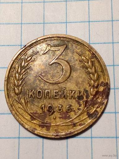 3 копейки СССР 1936 год...н...