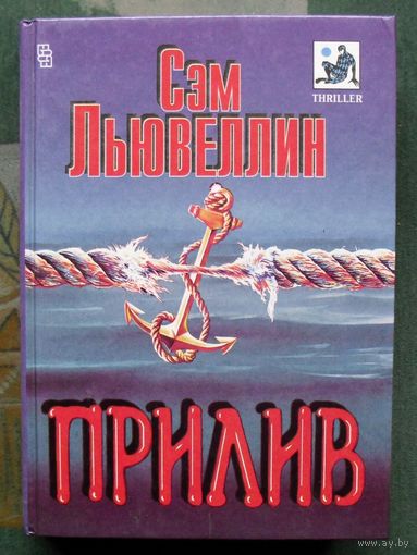Прилив. Сэм Льювеллин. Серия Мастера остросюжетного романа, THRILLER.