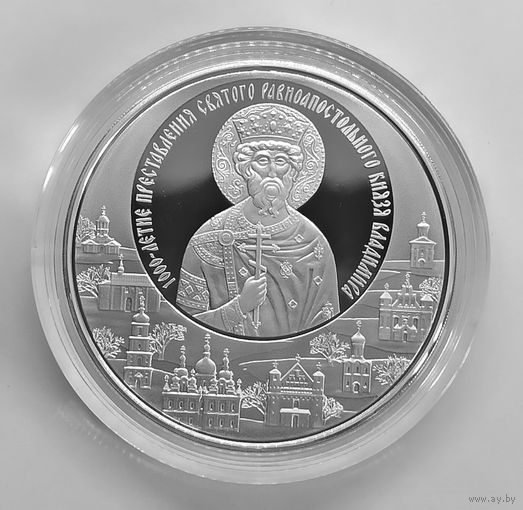 1000 летие преставления святого равноапостольного князя Владимира, 20 рублей, футляр