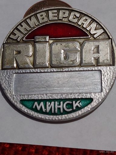 Значок " Универсам Рига Минск "