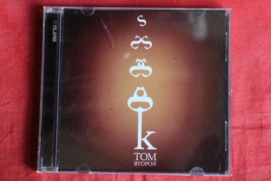 Spunduk - Том Второй (2012, CDr)
