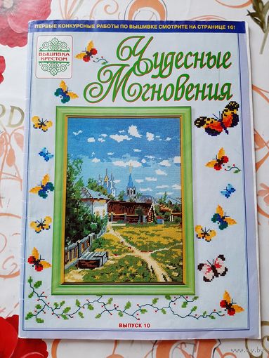 Журнал "Чудесные мгновения" (3 шт.).