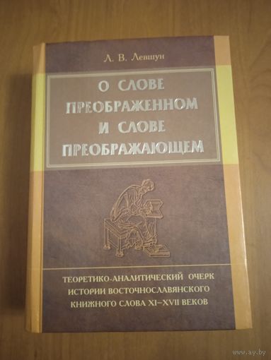 О слове преображенном и слове преображающем