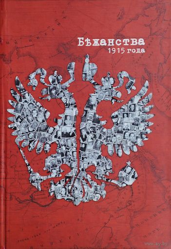 Анета Прымака-Онікш "Бежанства 1915 года. Забытыя уцекачы"