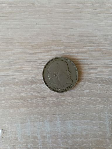 Рубль СССР 1970г. 100 лет со дня рождения Ленина.