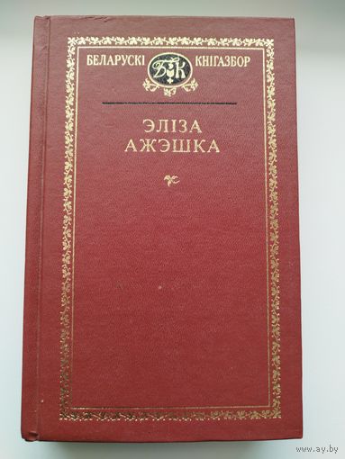 Эліза Ажэшка // Серия: Беларускі кнігазбор