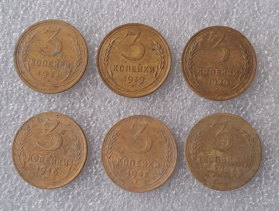 3 копейки 1933,1939,1940,1946,1948,1952