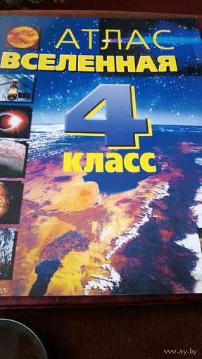 Атлас Вселенная 4 класс.