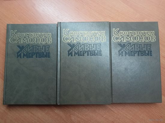 Константин Симонов "Живые и мертвые" в 3 книгах