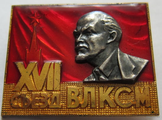 XVII съезд ВЛКСМ