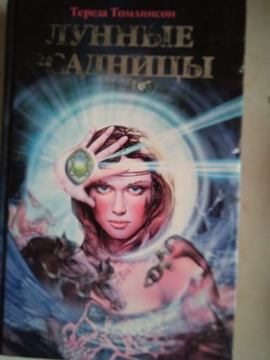 Лунные всадницы