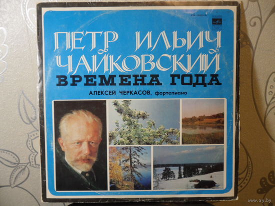 А. Черкасов (ф-но) - П. Чайковский. Времена года - Мелодия, ЛЗГ