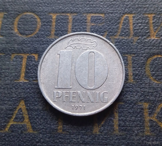 10 пфеннигов 1971 (A) Германия ГДР #03