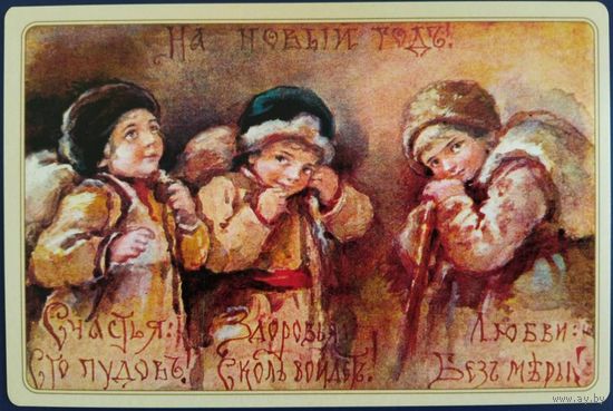 На Новый год! Елизавета Бём. Репринт. Россия. 2017 г.