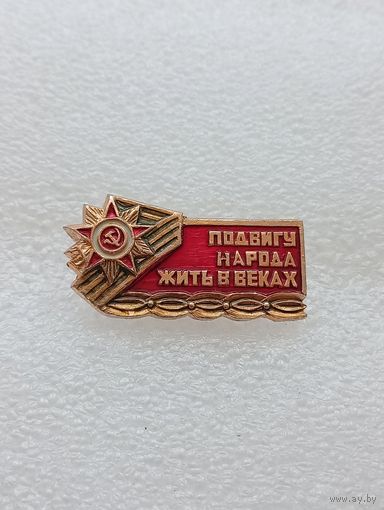 День победы. Подвигу народа жить в веках. #-VII-01