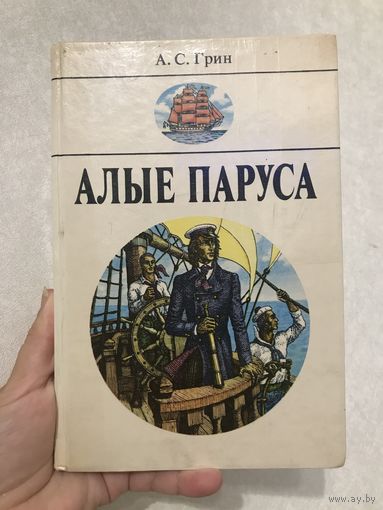 Александр Грин Алые паруса