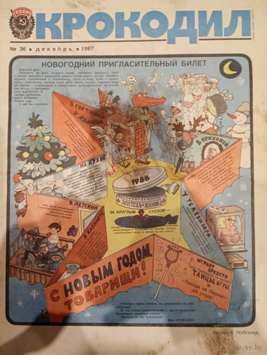 Журнал Крокодил 36 выпуск 1987 год