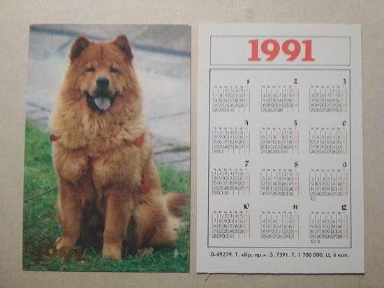 Карманный календарик. Собака. 1991 год