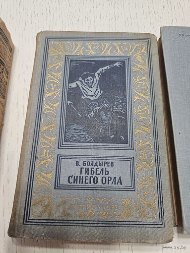 Гибель синего орла. В. Болдырев. 1962. Библиотека приключений