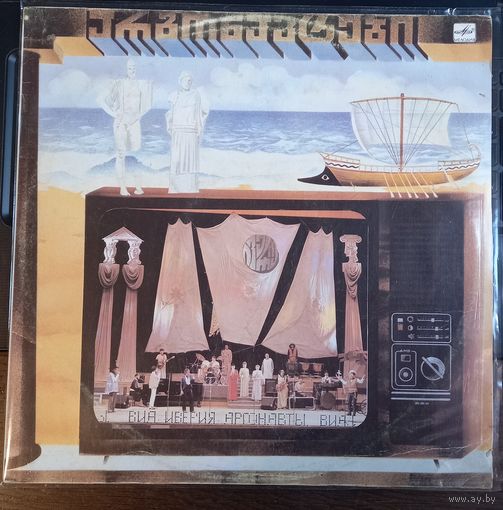 Иверия, А. Басилая – Аргонавты