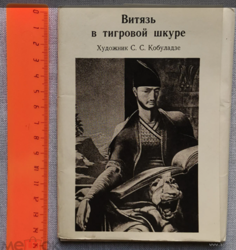 Набор открыток 1978, Витязь в тигровой шкуре, Кобуладзе, Советский художник. 12 шт