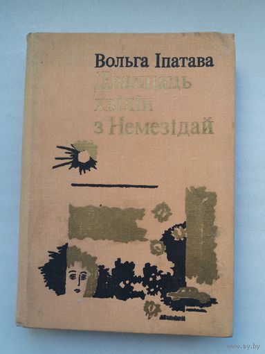 Вольга Іпатава. Дваццаць хвілін з Немезідай: аповесць і апавяданні
