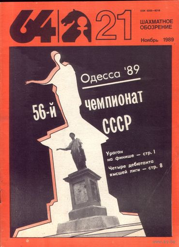 64 Шахматное обозрение 21-1989