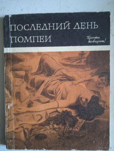 Последний день помпеи