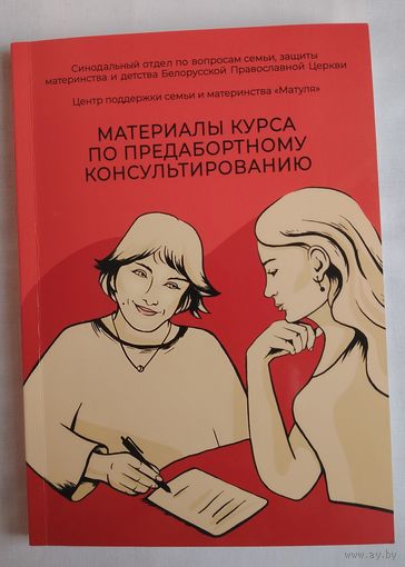 Материалы курса по предабортному консультированию. Сердюк В., Мартынова Л., Шевелева Е. и др.