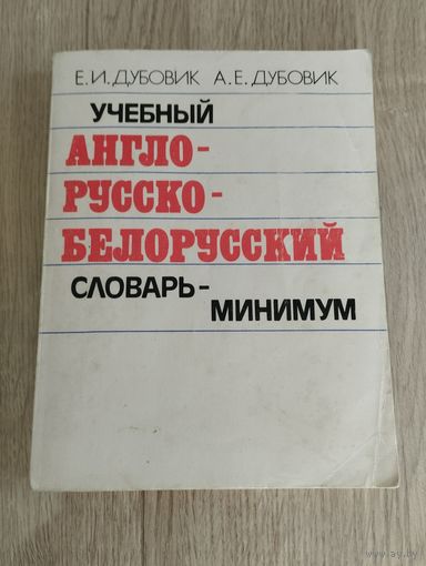 Учебный англо-русско-белорусский словарь-минимум, 1992, Е.И.Дубовик