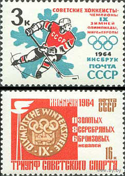 Победы советских спортсменов на IX зимних Олимпийских играх СССР 1964 год (2988,2983) серия из 2-х марок