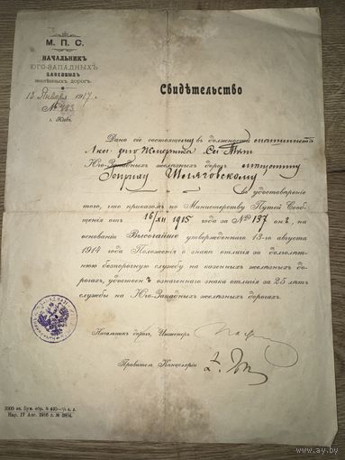 Свидетельство о награждении знаком отличия за 25 лет службы.1917г.