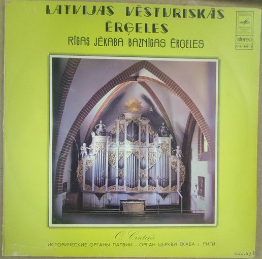 Орган церкви Екаба г.Риги	И.С Бах Р.Ермакс