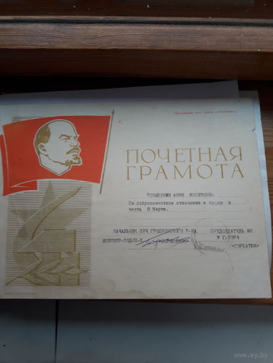 Почетная грамота СССР Гродно КЭЧ