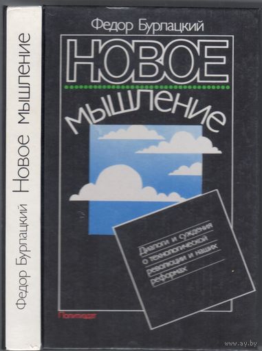 Ф.Бурлацкий. Новое мышление.