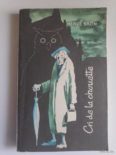 Herve Bazin. Cri de la chouette / Эрве Базен. Крик совы.