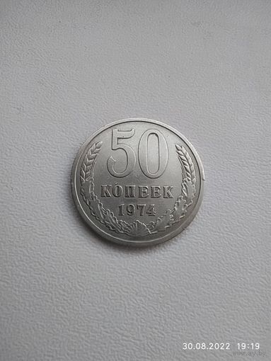 50 копеек 1974