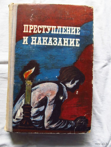 25-31 Ф.М. Достоевский Преступление и наказание Минск Беларусь 1976